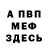 МЕФ мука TheOlololotv